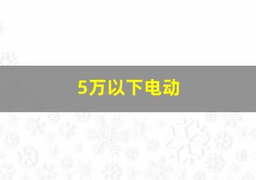 5万以下电动