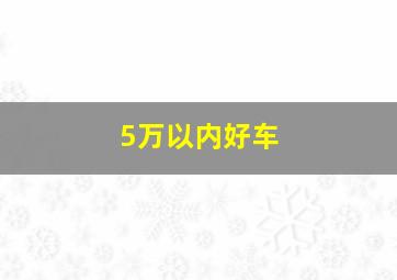 5万以内好车