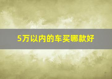 5万以内的车买哪款好