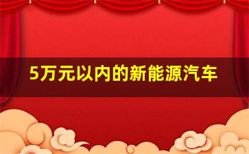 5万元以内的新能源汽车