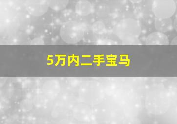 5万内二手宝马