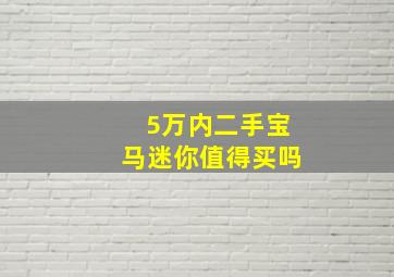 5万内二手宝马迷你值得买吗