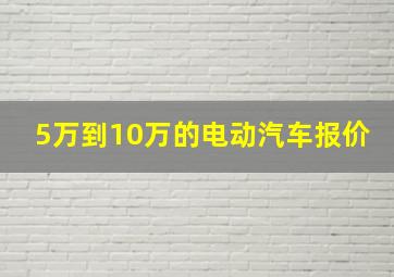 5万到10万的电动汽车报价