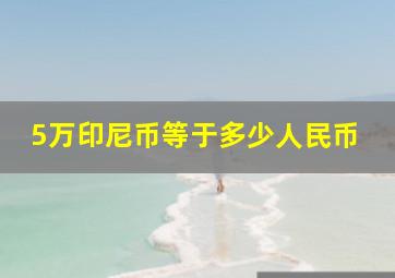 5万印尼币等于多少人民币