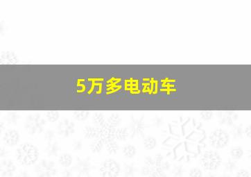 5万多电动车