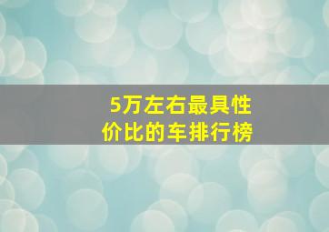 5万左右最具性价比的车排行榜