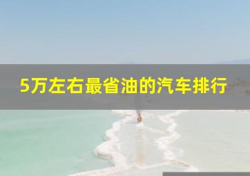 5万左右最省油的汽车排行