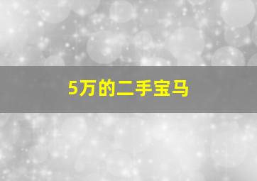 5万的二手宝马