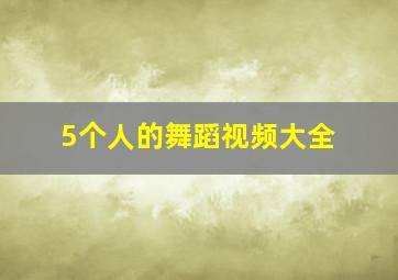 5个人的舞蹈视频大全