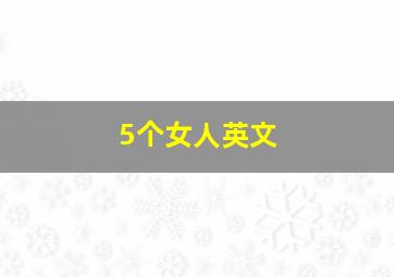 5个女人英文