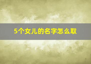 5个女儿的名字怎么取