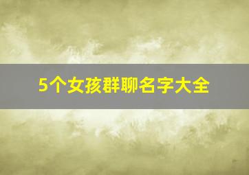 5个女孩群聊名字大全