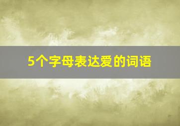 5个字母表达爱的词语