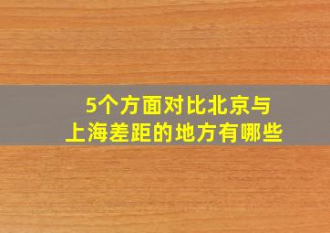 5个方面对比北京与上海差距的地方有哪些