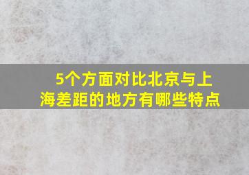 5个方面对比北京与上海差距的地方有哪些特点