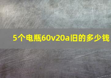 5个电瓶60v20a旧的多少钱