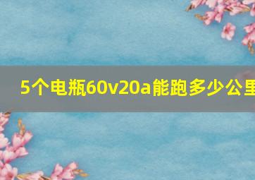 5个电瓶60v20a能跑多少公里