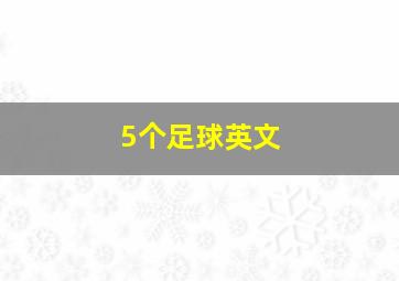 5个足球英文