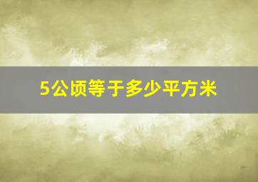 5公顷等于多少平方米