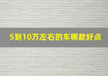 5到10万左右的车哪款好点