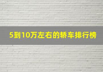 5到10万左右的轿车排行榜