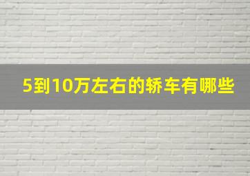 5到10万左右的轿车有哪些