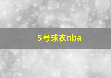 5号球衣nba