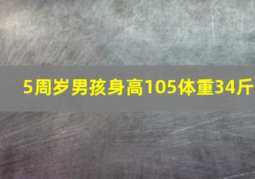 5周岁男孩身高105体重34斤