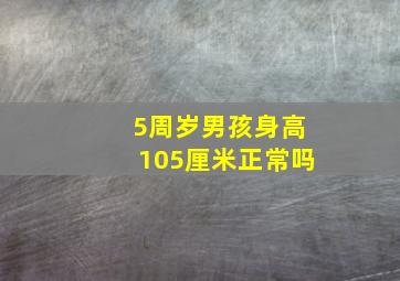 5周岁男孩身高105厘米正常吗