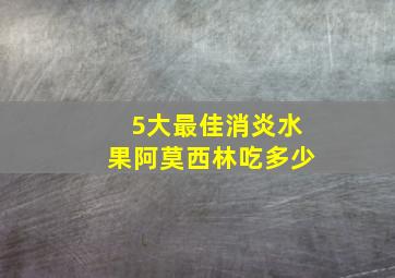 5大最佳消炎水果阿莫西林吃多少