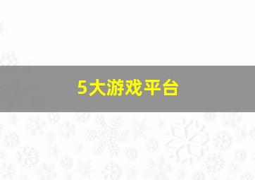 5大游戏平台