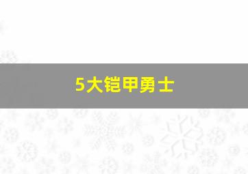 5大铠甲勇士