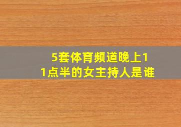 5套体育频道晚上11点半的女主持人是谁