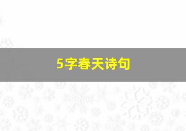 5字春天诗句