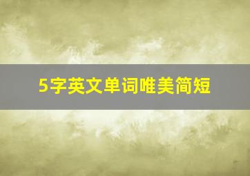 5字英文单词唯美简短