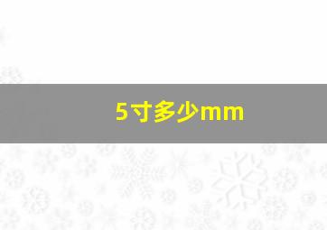 5寸多少mm