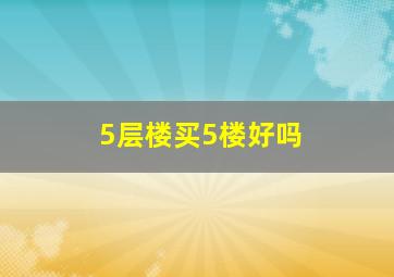 5层楼买5楼好吗