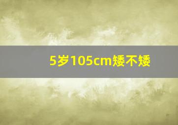 5岁105cm矮不矮