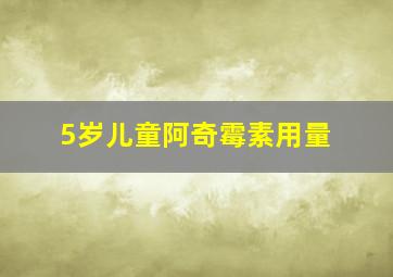 5岁儿童阿奇霉素用量