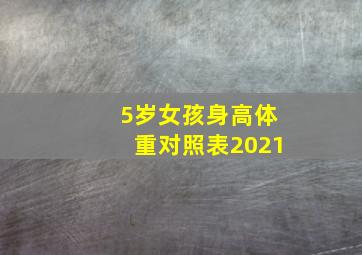 5岁女孩身高体重对照表2021