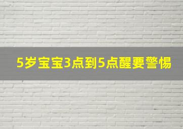 5岁宝宝3点到5点醒要警惕