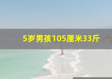 5岁男孩105厘米33斤