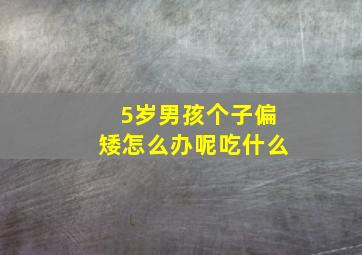 5岁男孩个子偏矮怎么办呢吃什么