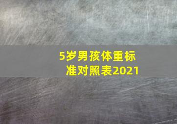 5岁男孩体重标准对照表2021