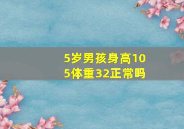 5岁男孩身高105体重32正常吗