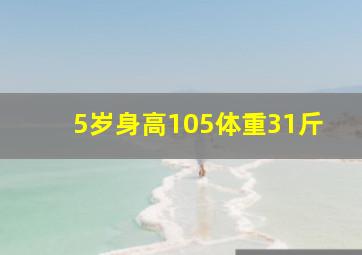 5岁身高105体重31斤