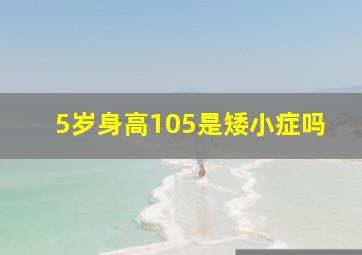 5岁身高105是矮小症吗