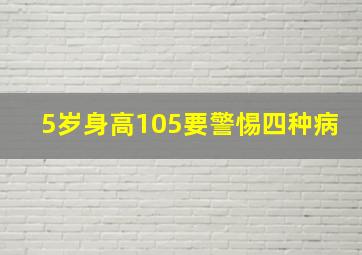 5岁身高105要警惕四种病