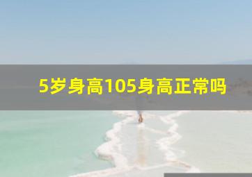 5岁身高105身高正常吗