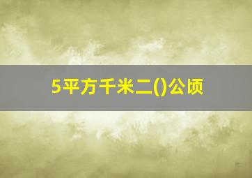 5平方千米二()公顷